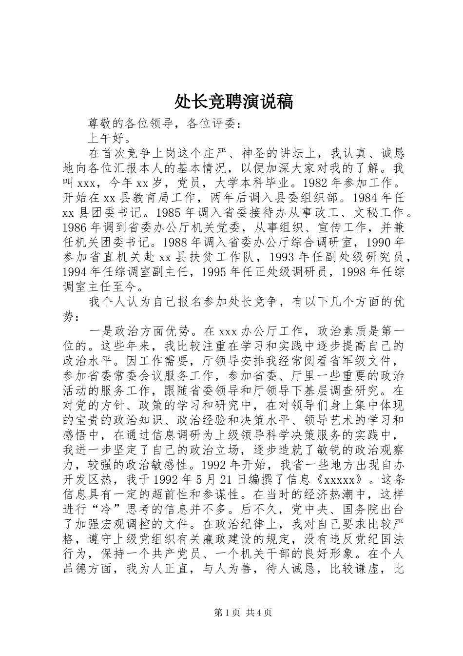 处长竞聘演说 (6)_第1页