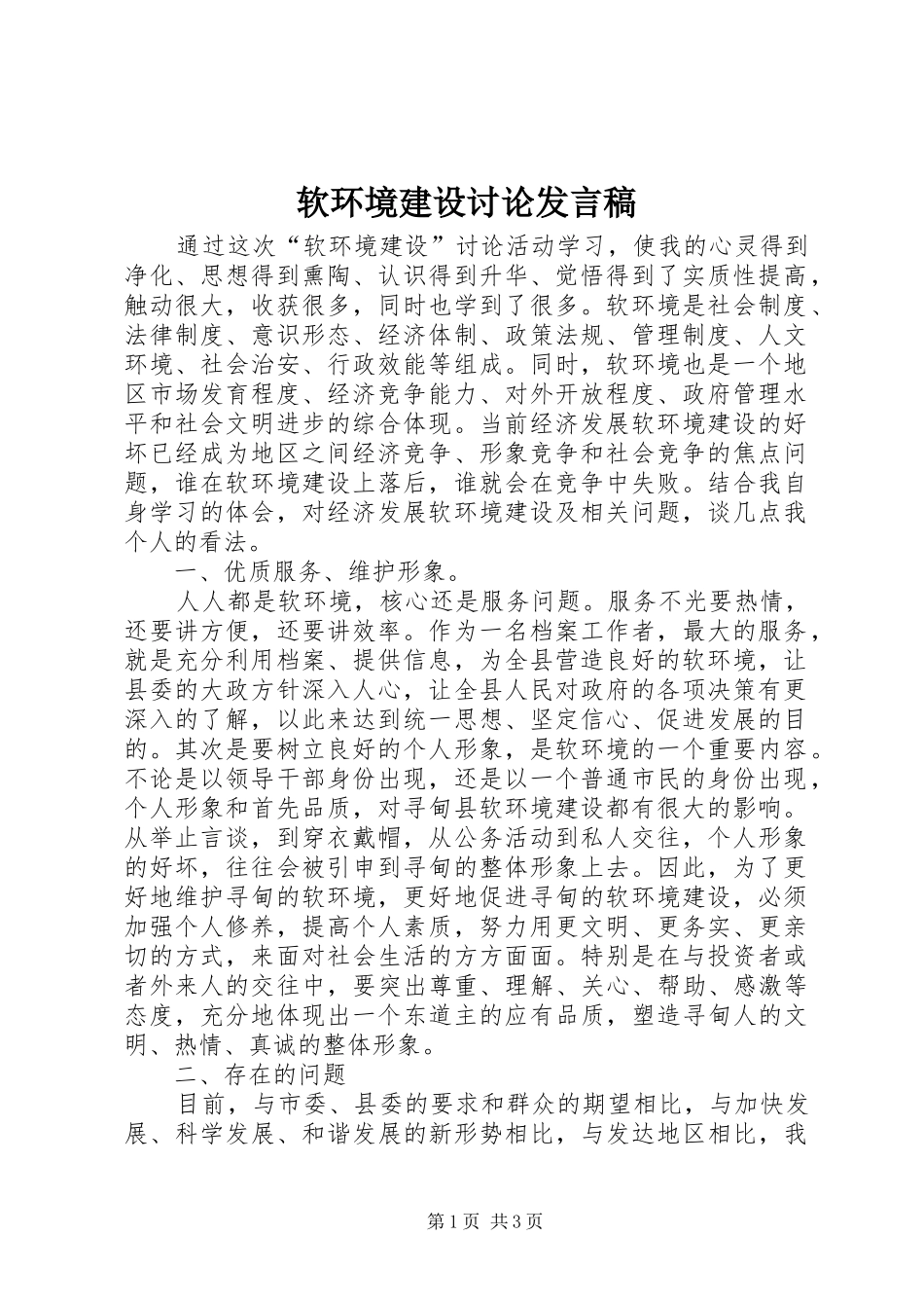 软环境建设讨论发言稿范文_第1页