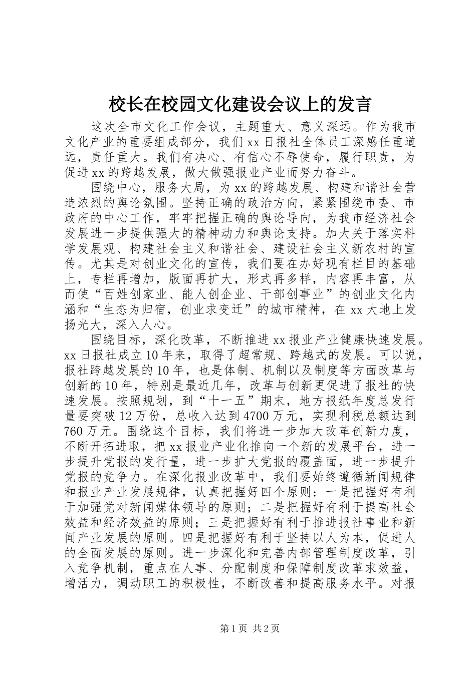 校长在校园文化建设会议上的发言稿 (2)_第1页