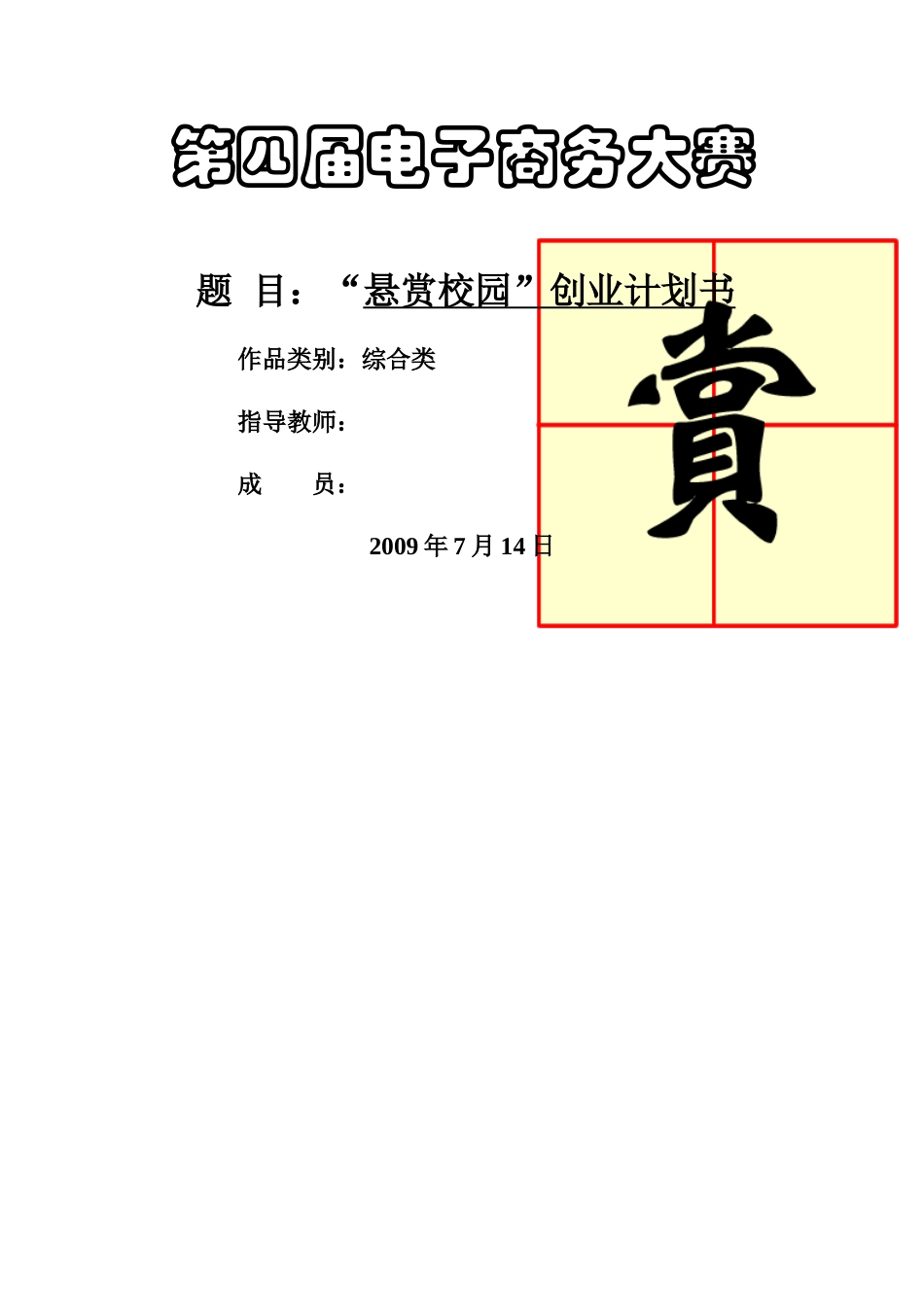 电子商务大赛商业策划书《悬赏校园网》_第1页