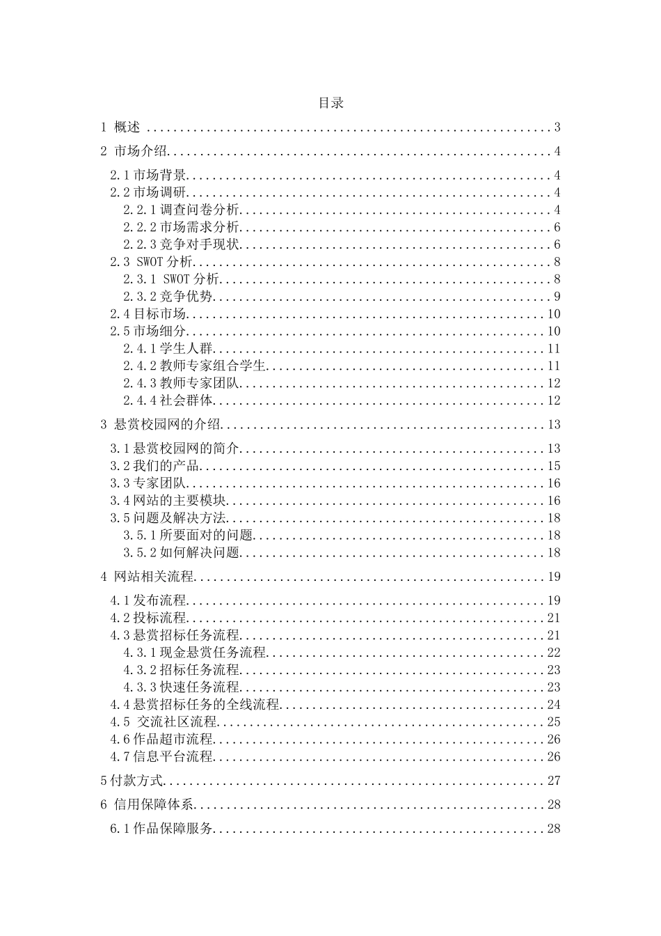 电子商务大赛商业策划书《悬赏校园网》_第2页