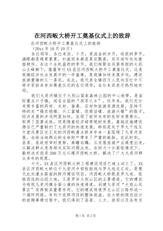 在河西畈大桥开工奠基仪式上的演讲致辞