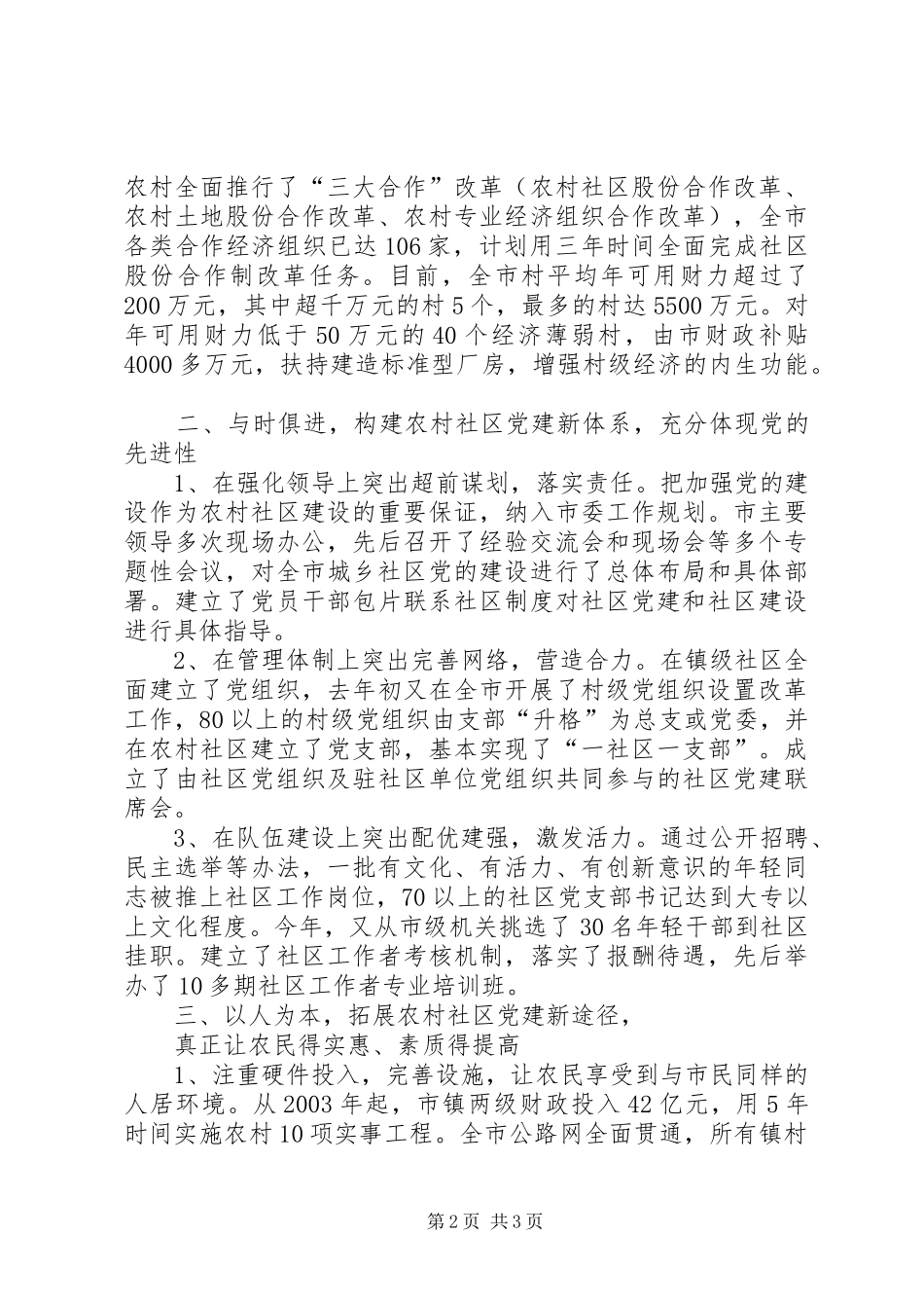 全省农村社区党的建设现场经验交流会发言稿 (3)_第2页