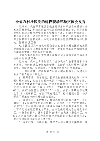全省农村社区党的建设现场经验交流会发言稿 (3)