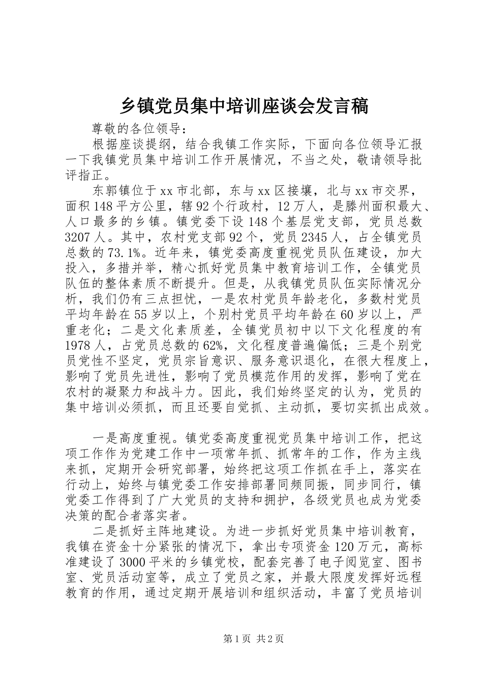 乡镇党员集中培训座谈会发言_第1页