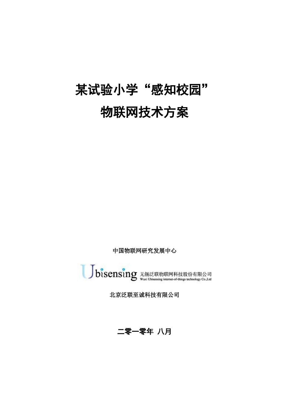 小学“感知校园”物联网技术方案22_第1页