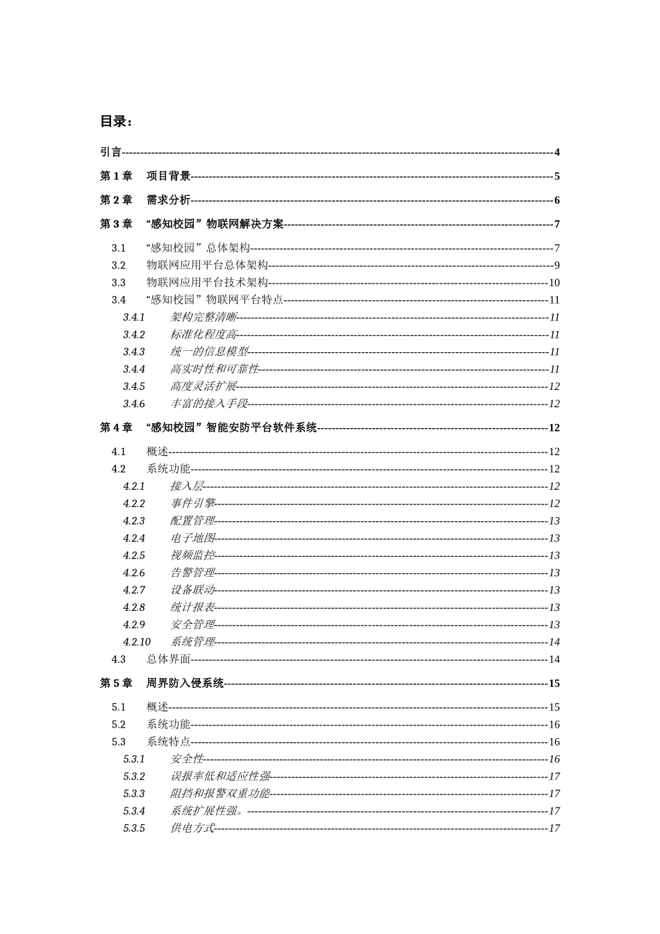 小学“感知校园”物联网技术方案22_第2页