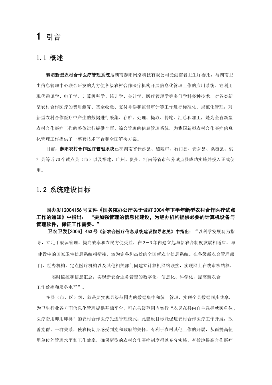 新型农村合作医疗信息化建设方案分析_第2页