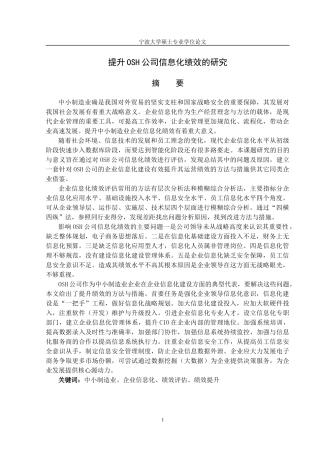 提升OSH公司信息化绩效的研究(1)