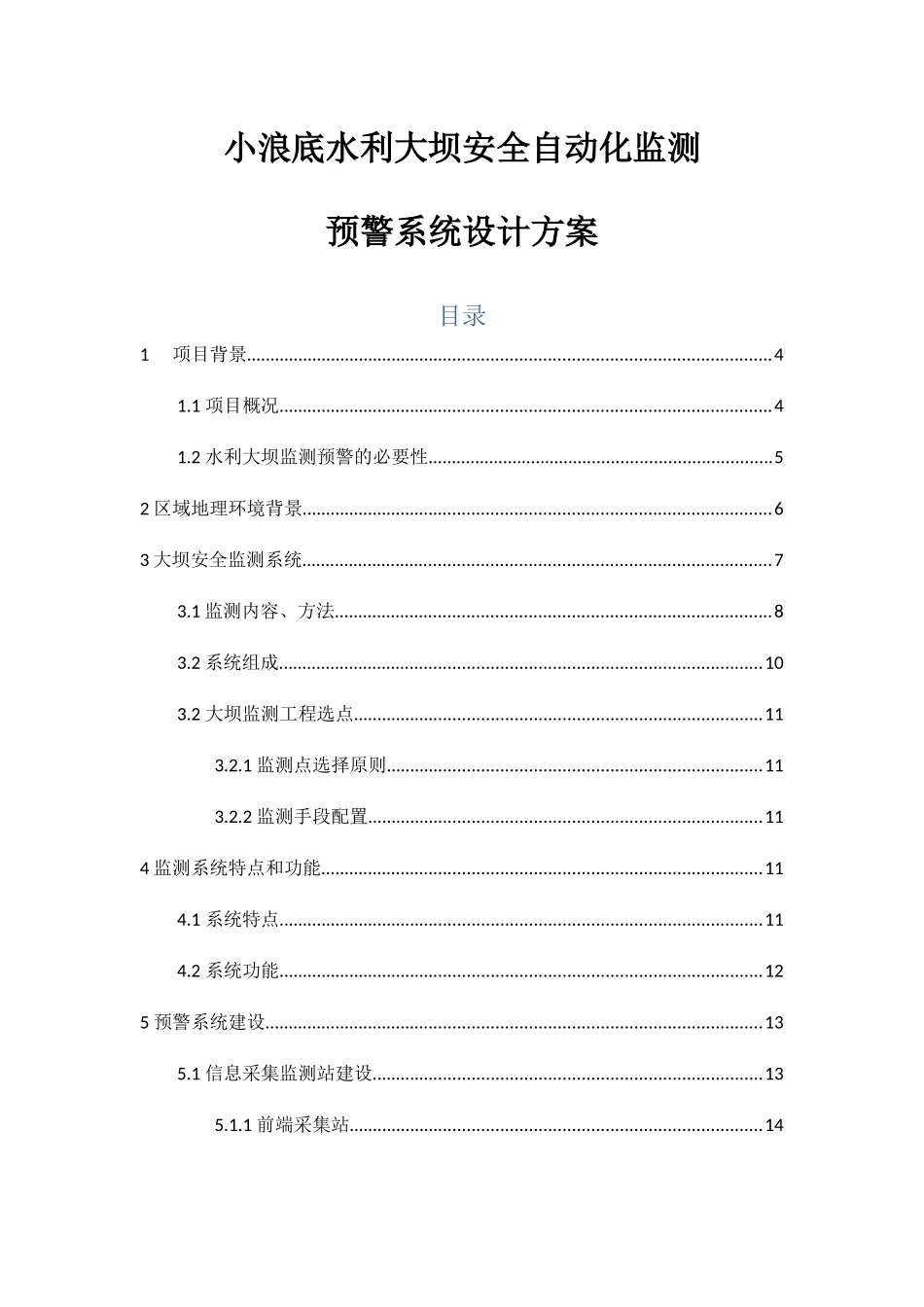 水利大坝自动化监测预警系统方案_第1页