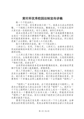 黄圩所优秀校园法制宣传演讲稿 (3)