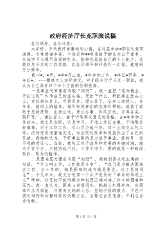 政府经济厅长竞职演说 (3)