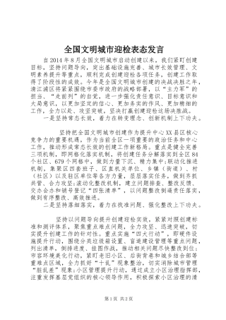 全国文明城市迎检表态发言稿