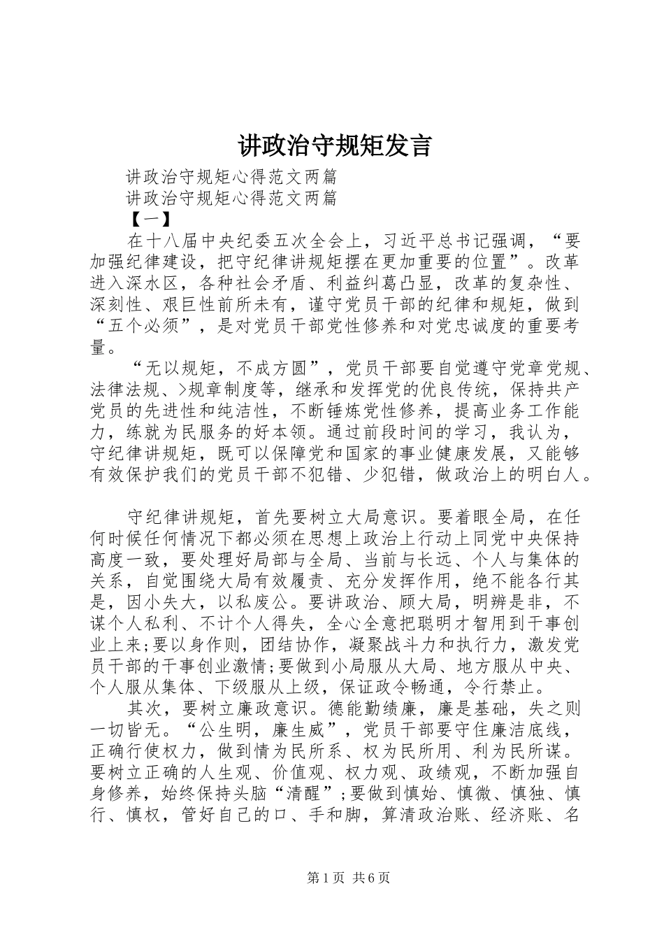 讲政治守规矩发言稿_第1页