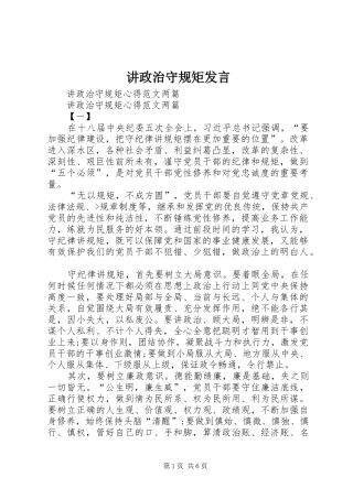 讲政治守规矩发言稿