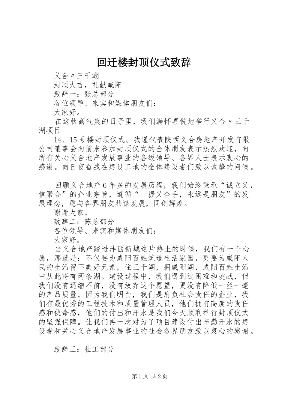 回迁楼封顶仪式演讲致辞_第1页