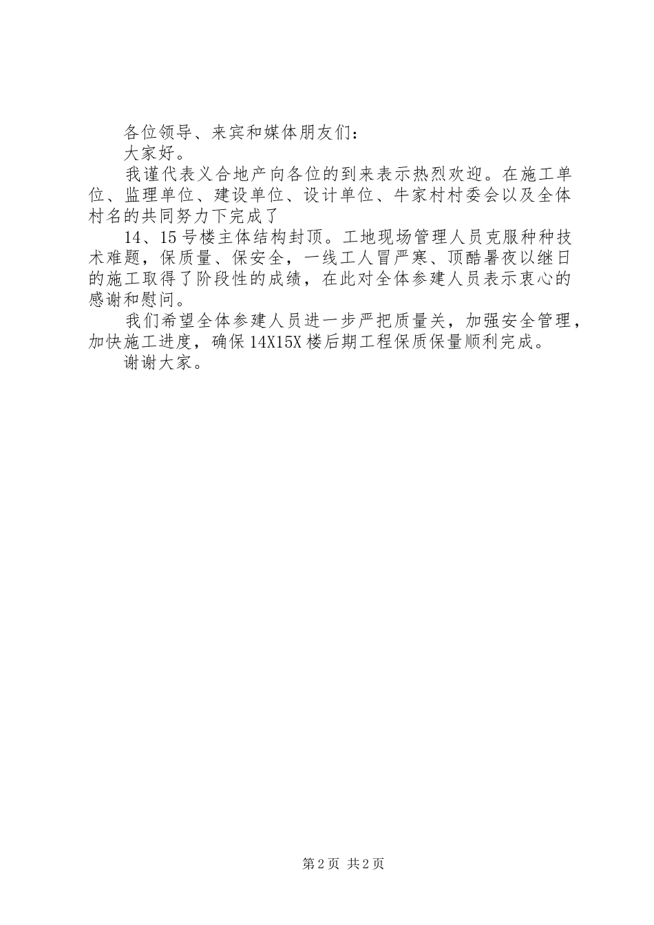 回迁楼封顶仪式演讲致辞_第2页