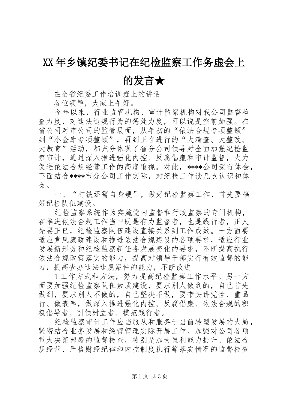 XX年乡镇纪委书记在纪检监察工作务虚会上的发言稿★_第1页