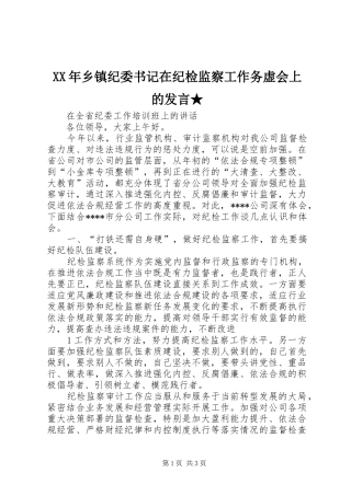 XX年乡镇纪委书记在纪检监察工作务虚会上的发言稿★