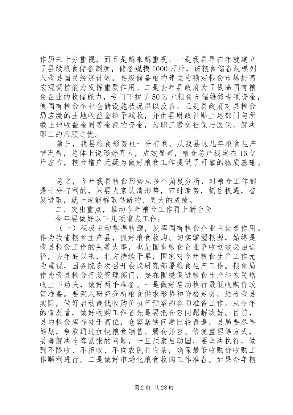第一篇：全县粮食会议领导发言稿_第2页
