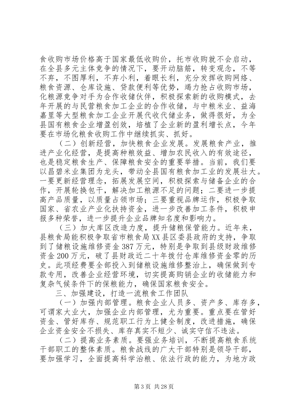 第一篇：全县粮食会议领导发言稿_第3页