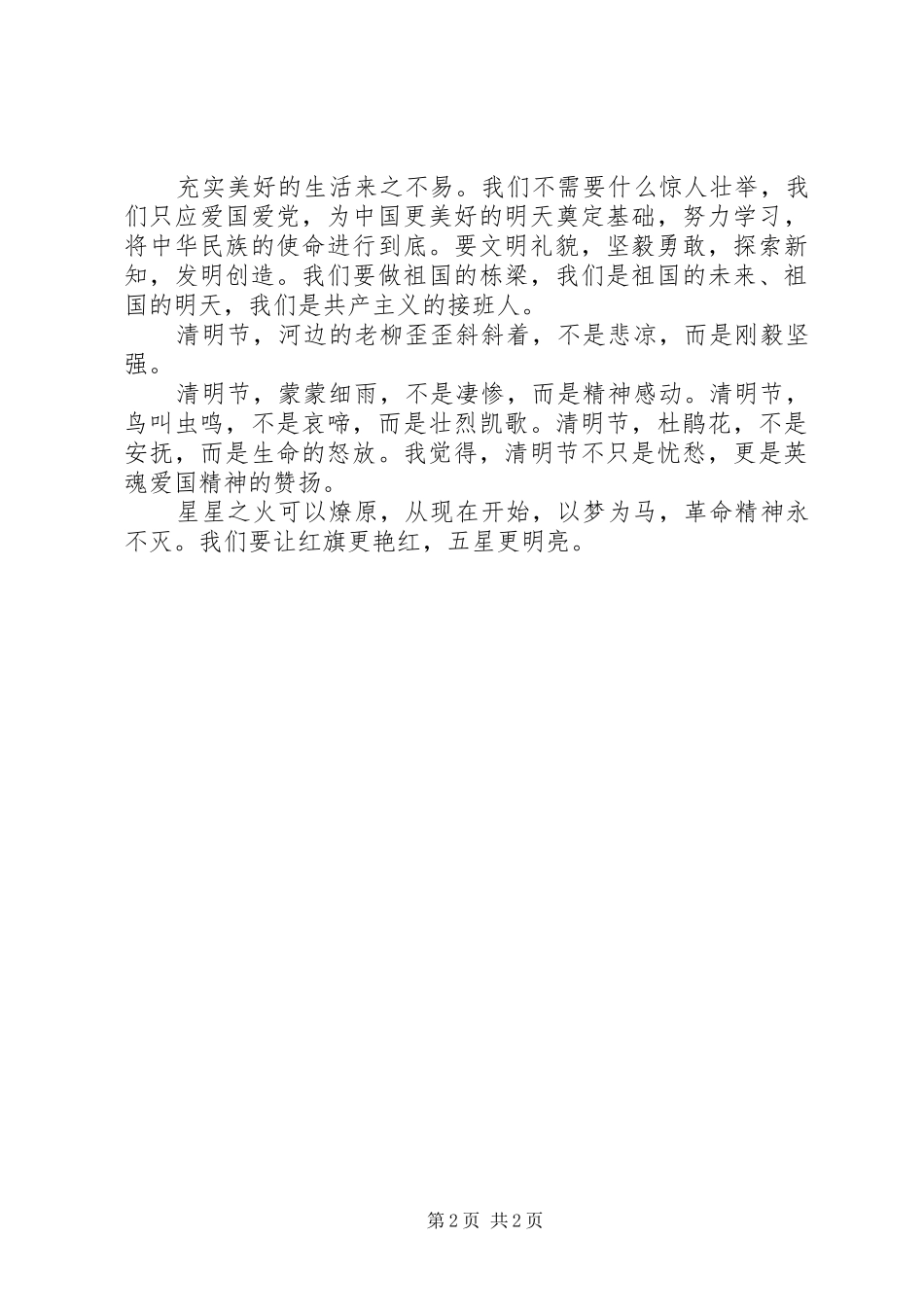 最新清明节演讲致辞_第2页