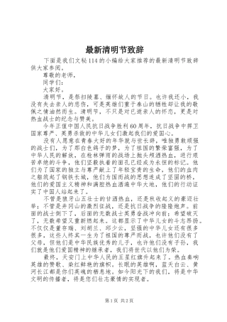 最新清明节演讲致辞