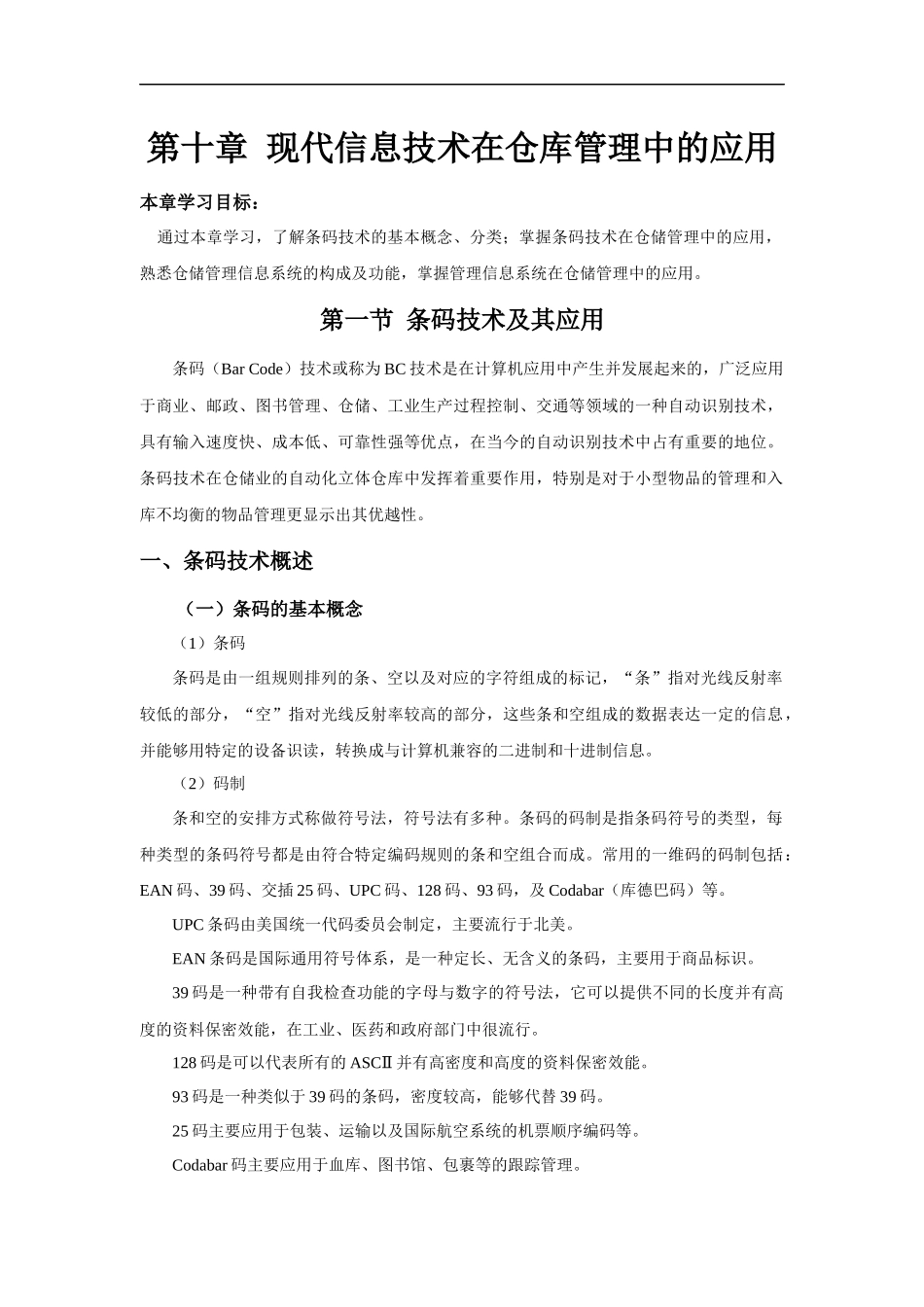 现代信息技术在仓库管理中的应用_第1页