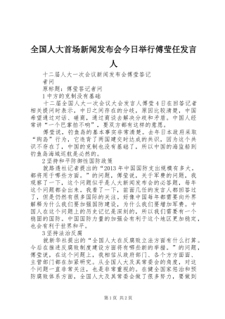 全国人大首场新闻发布会今日举行傅莹任发言稿人 (3)