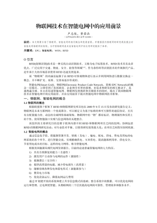 物联网技术在智能电网中的应用前景