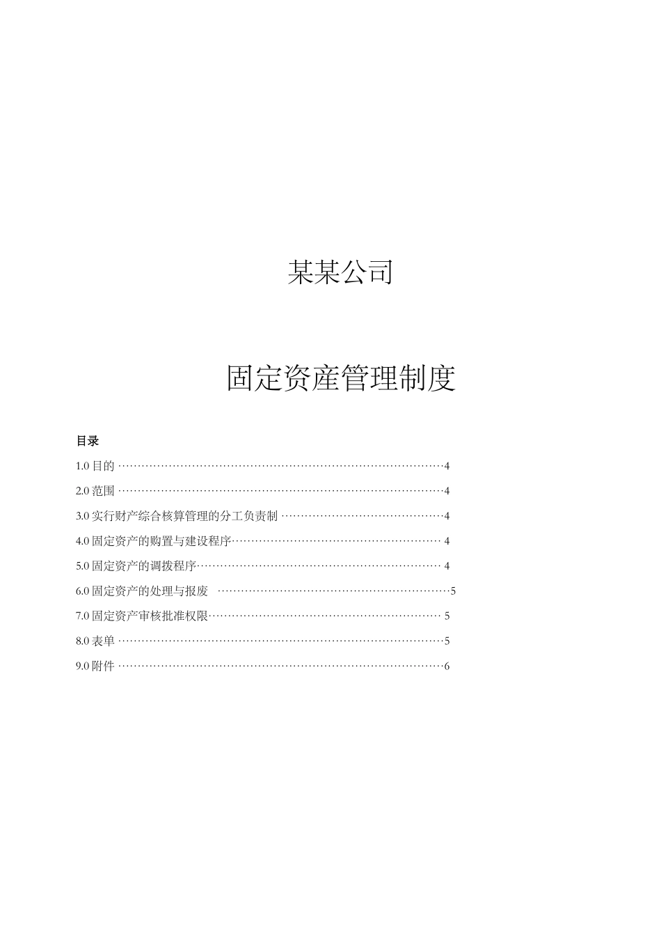 某公司固定资产管理审核程序_第1页