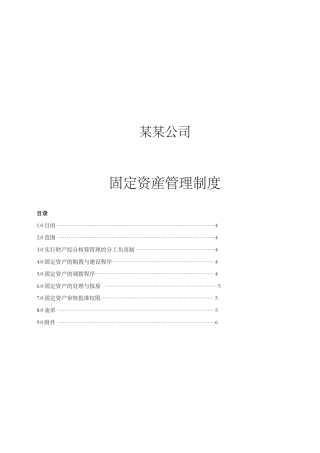 某公司固定资产管理审核程序