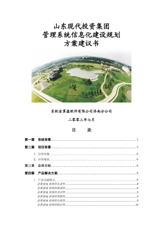管理系统信息化建设规划方案建议书