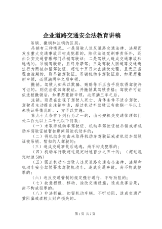 企业道路交通安全法教育讲稿