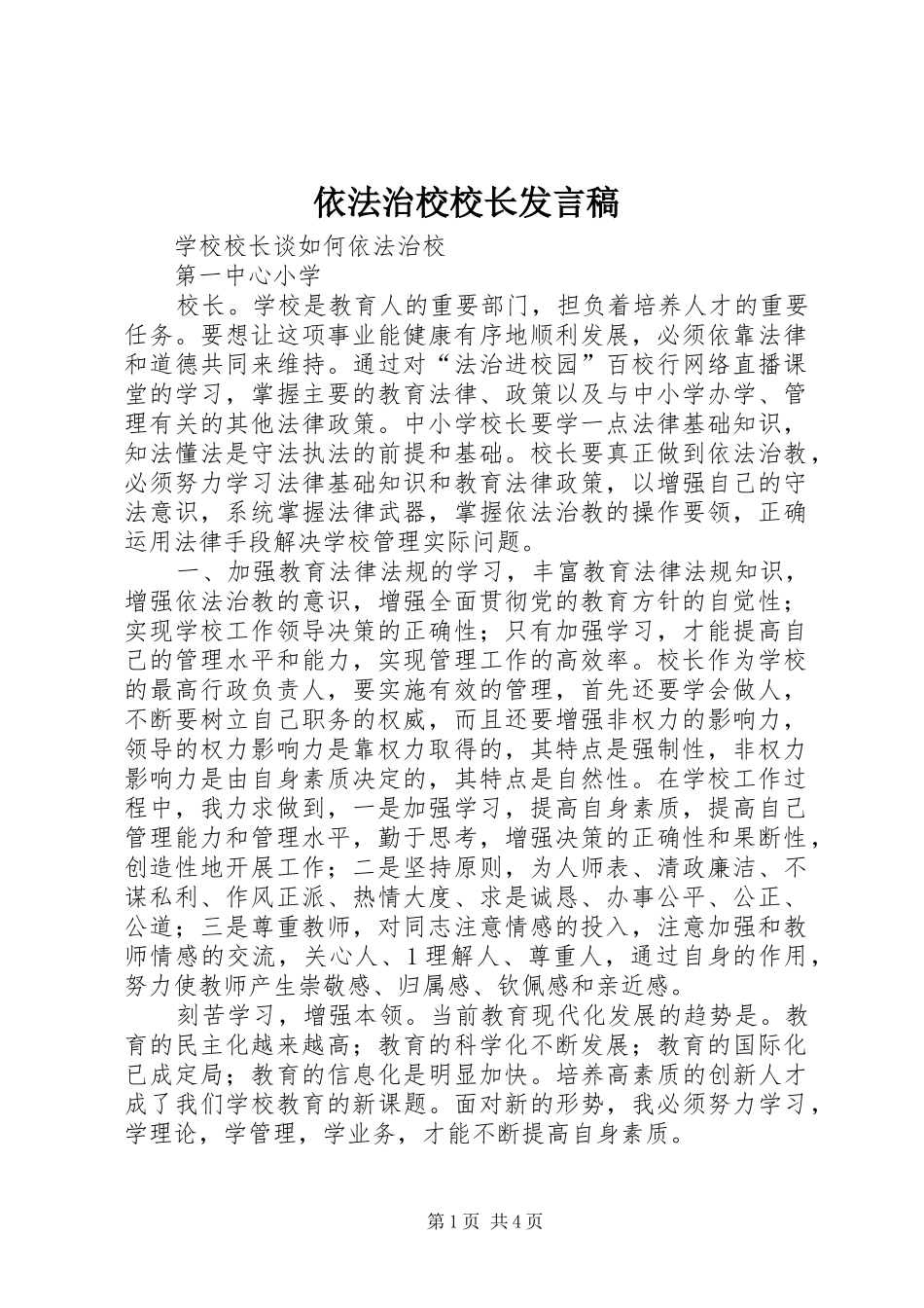 依法治校校长发言稿范文_第1页