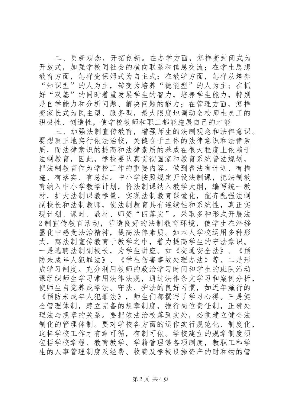 依法治校校长发言稿范文_第2页