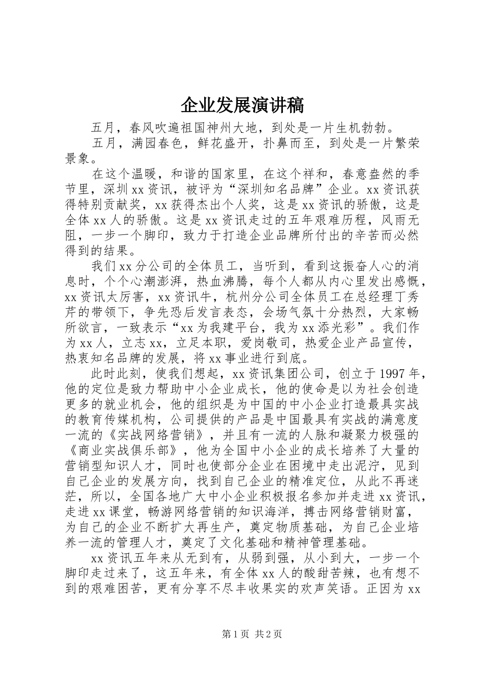 企业发展演讲稿 (3)_第1页