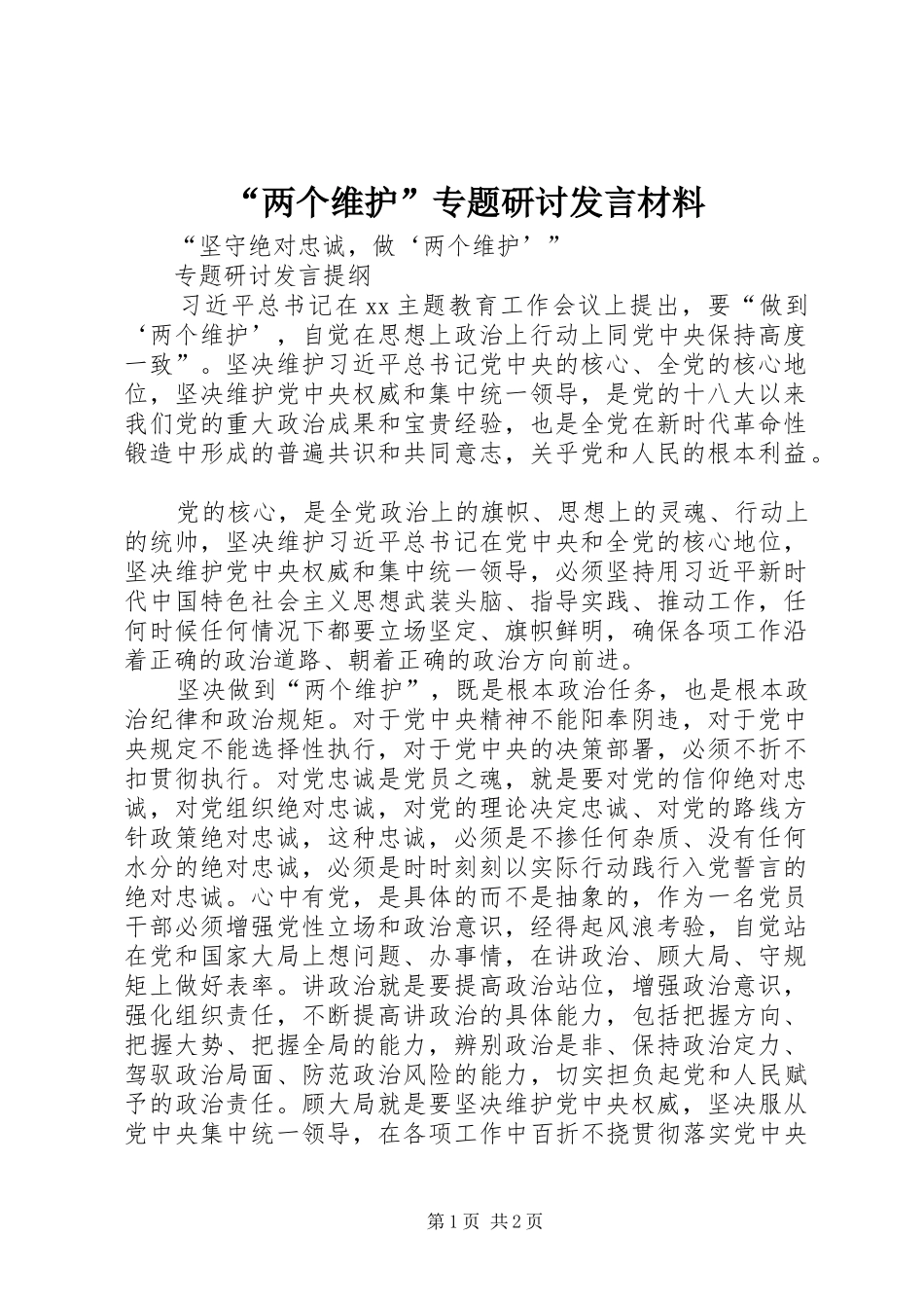 “两个维护”专题研讨发言材料提纲范文_第1页