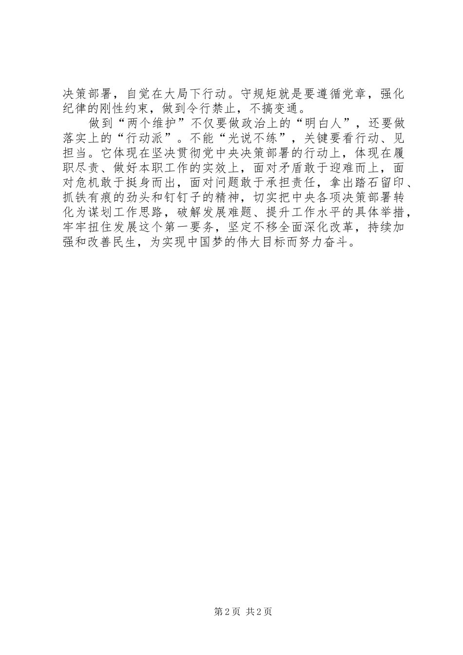 “两个维护”专题研讨发言材料提纲范文_第2页