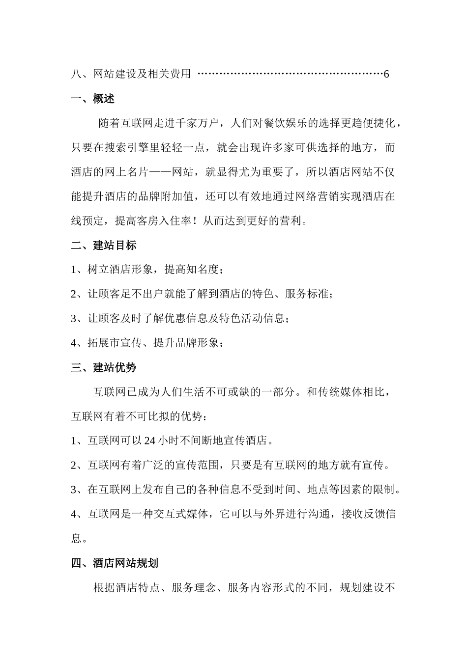 大型酒店网站建设方案_第2页