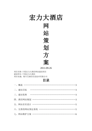 大型酒店网站建设方案