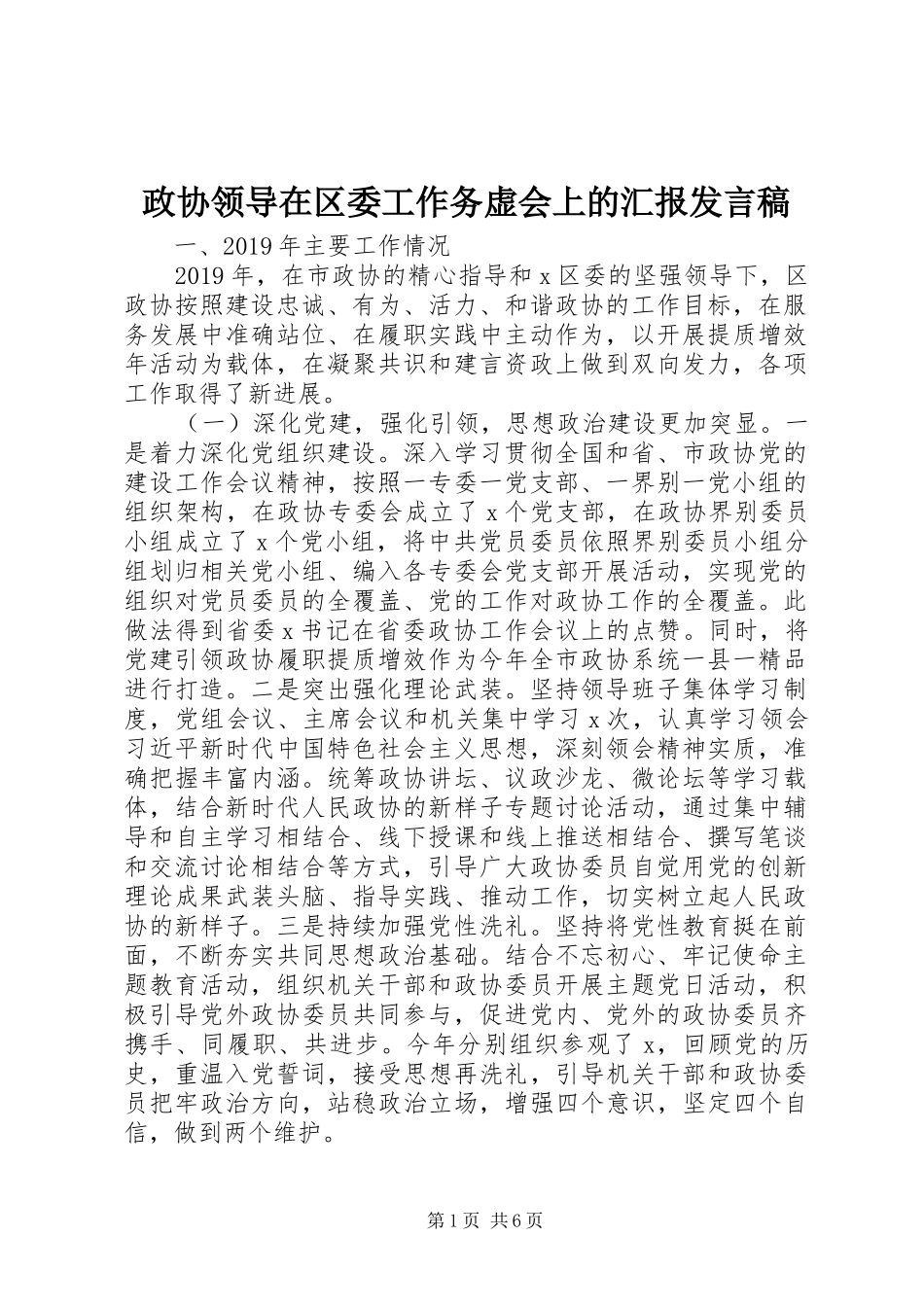 政协领导在区委工作务虚会上的汇报发言_第1页