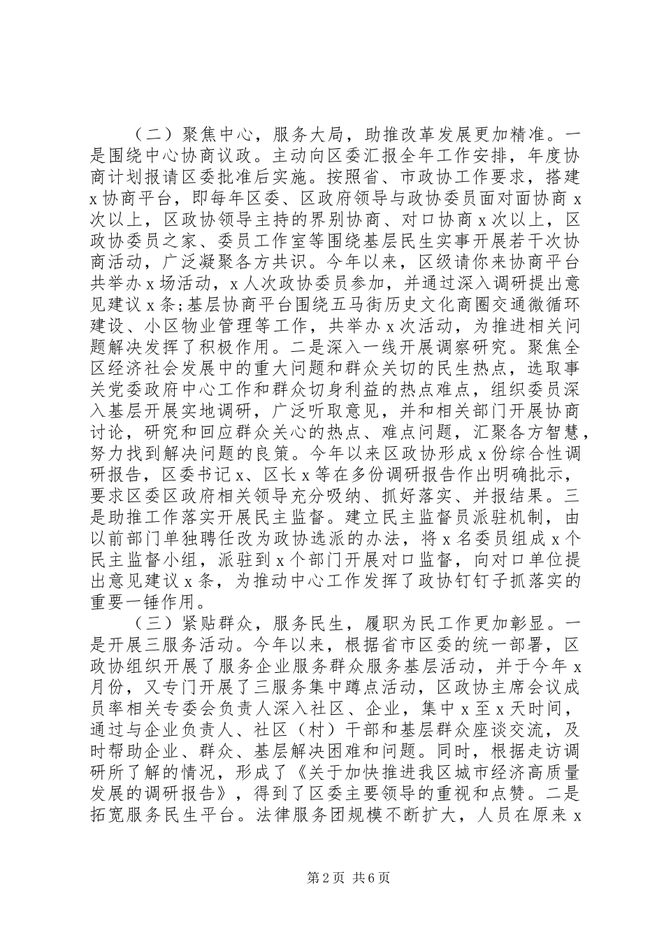 政协领导在区委工作务虚会上的汇报发言_第2页