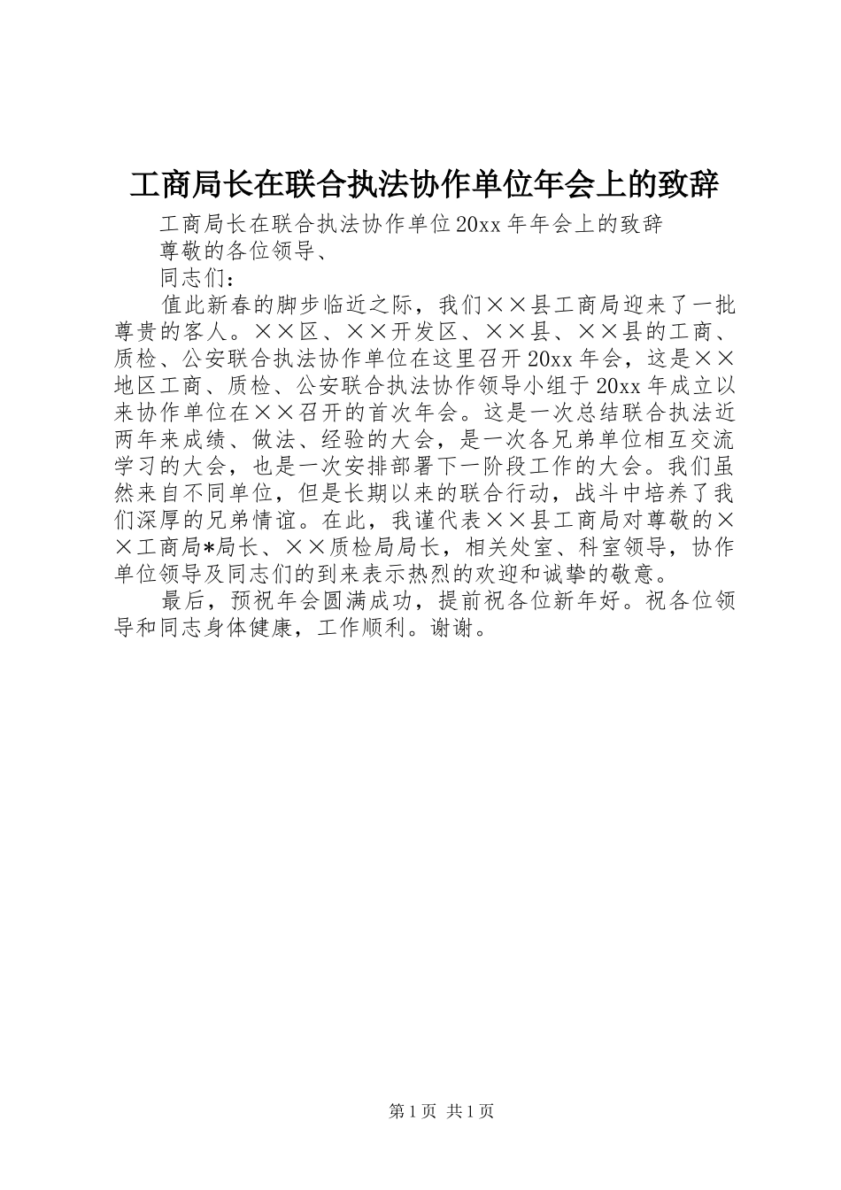工商局长在联合执法协作单位年会上的演讲致辞_第1页