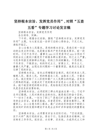 坚持根本宗旨、发挥党员作用”,对照“五查五看”专题学习讨论发言