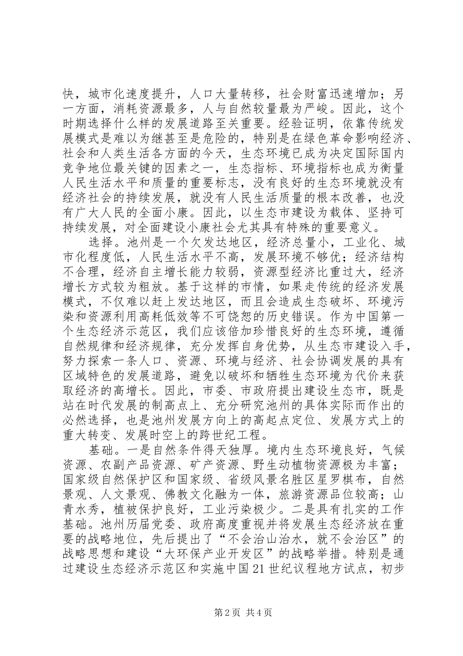 书记在林业生态大会上的发言稿_第2页