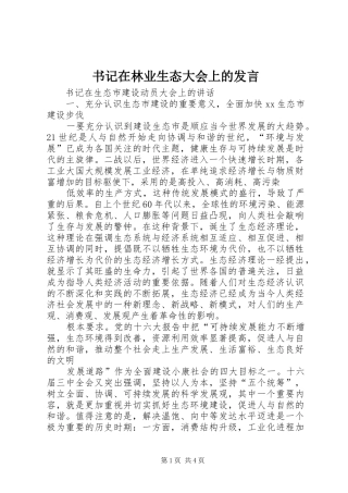 书记在林业生态大会上的发言稿