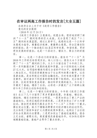 在审议两高工作报告时的发言稿[大全五篇]