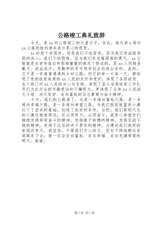 公路竣工典礼演讲致辞