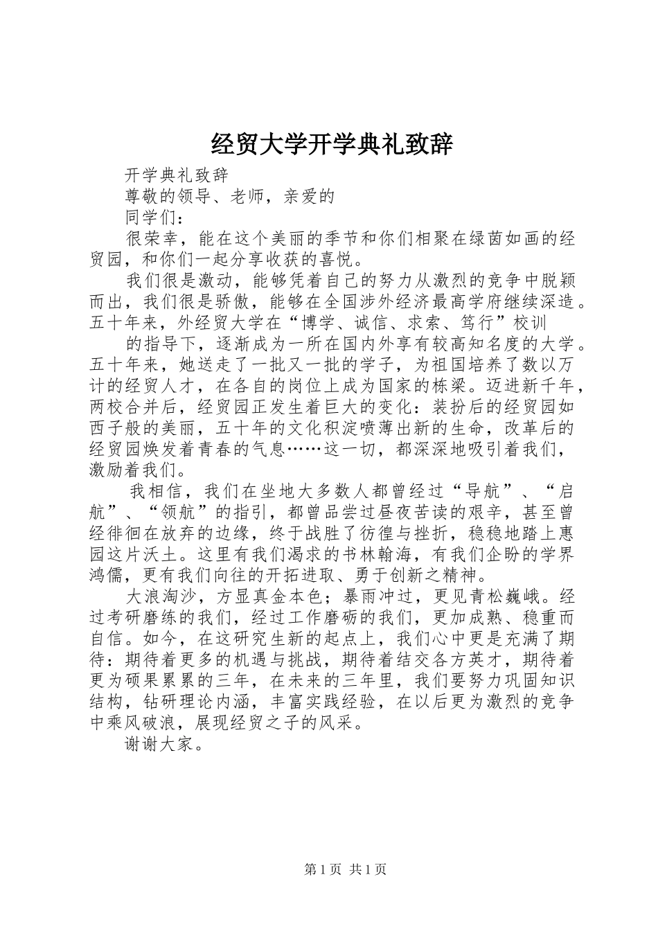 经贸大学开学典礼演讲致辞_第1页